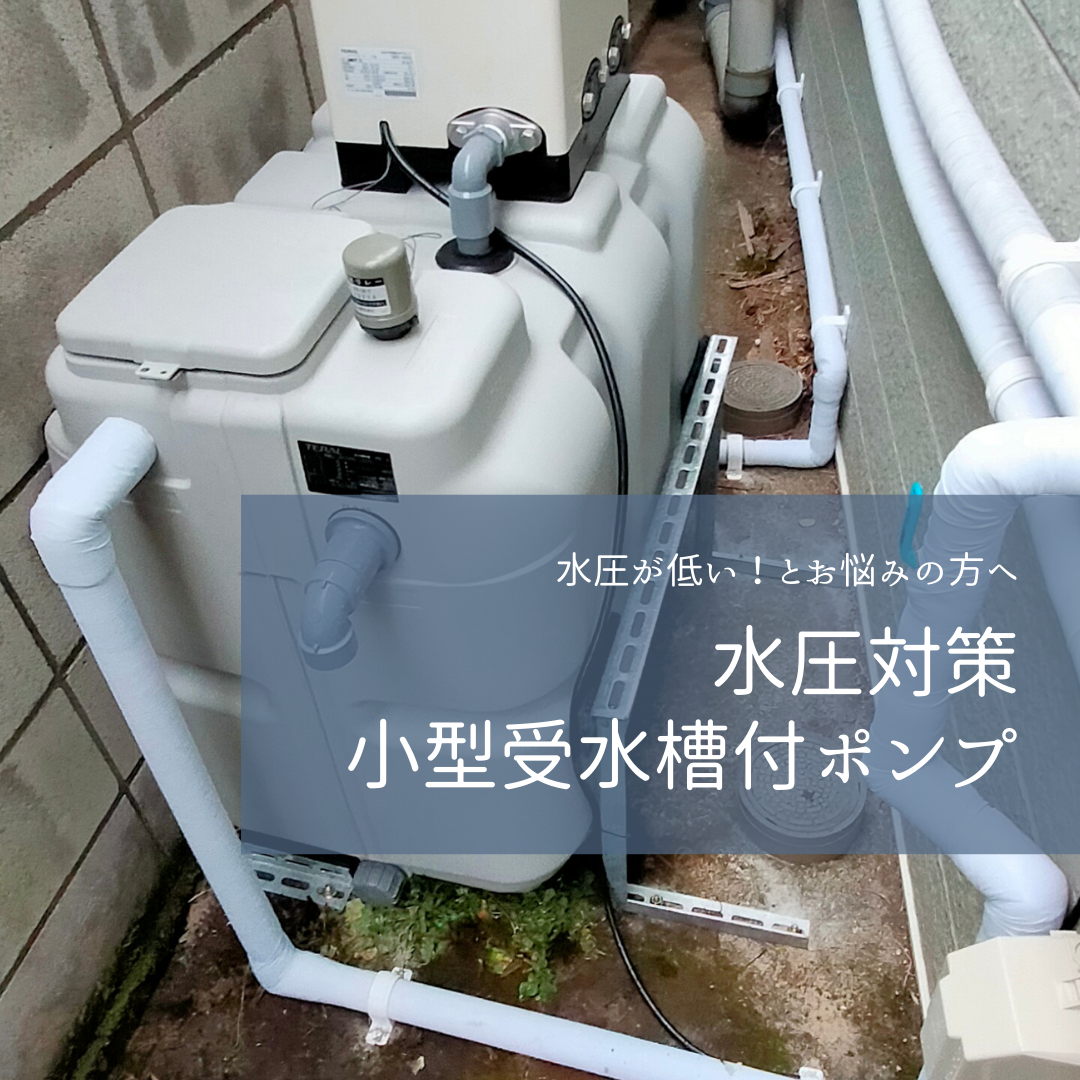 小型受水槽付ポンプ・災害対策タンク設置｜田代住設